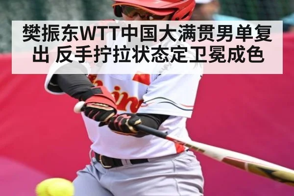 樊振东WTT中国大满贯男单复出 反手拧拉状态定卫冕成色